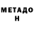 МЕТАДОН кристалл md nirov
